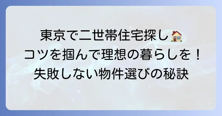 東京で完全分離型二世帯住宅賃貸を探すコツ