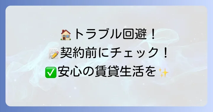 契約前に知っておきたい！賃貸トラブルを避ける注意点