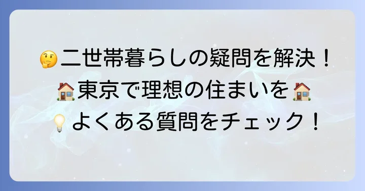 東京の完全分離型二世帯住宅賃貸に関するよくある質問