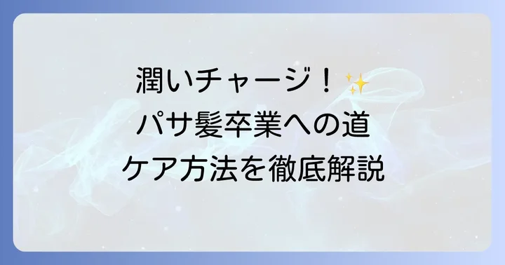 毛先のパサつきを改善するためのヘアケア方法