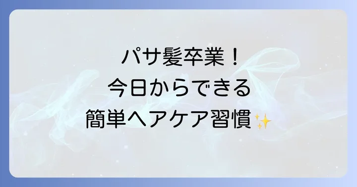 毛先のパサつきを防ぐための日常生活での注意点
