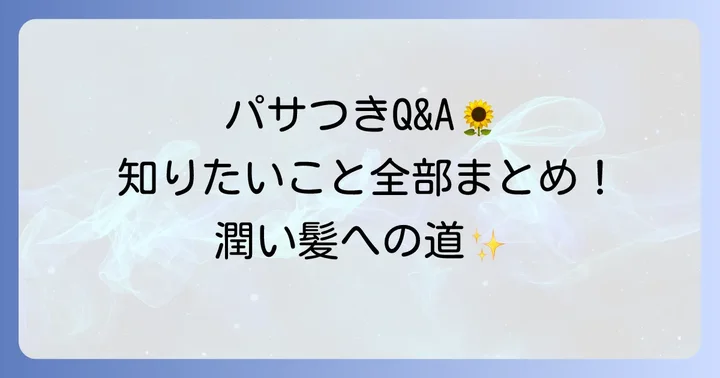 毛先がパサパサな状態に関するよくある質問