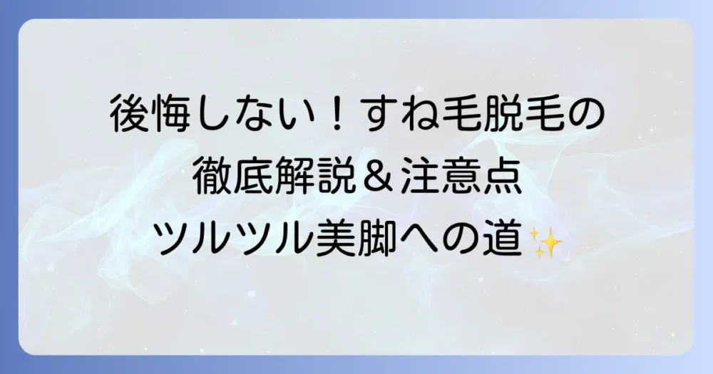 すね毛永久脱毛のデメリットを徹底解説！後悔しないための注意点と対策