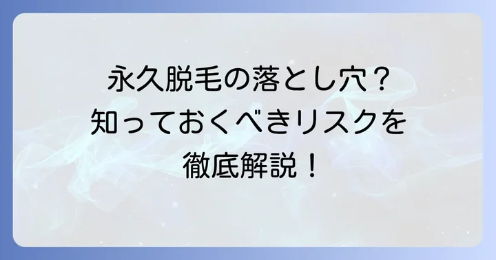 すね毛永久脱毛のデメリットとは？知っておくべきリスク