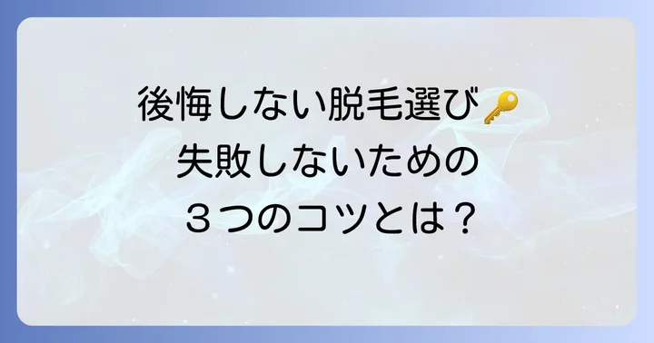 すね毛永久脱毛で後悔しないための対策と選び方