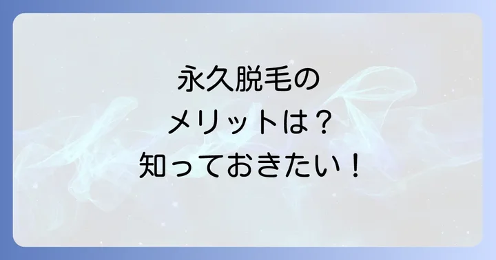 すね毛永久脱毛のメリットも知っておこう