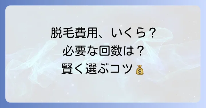 メンズ乳毛永久脱毛の費用相場と必要な回数