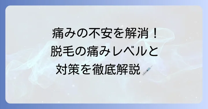 乳毛永久脱毛の痛みはどのくらい？対策も紹介