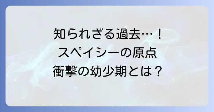 ケビン・スペイシーの幼少期と演劇との出会い