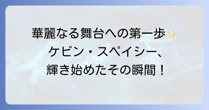 舞台俳優としての輝かしいキャリアの始まり