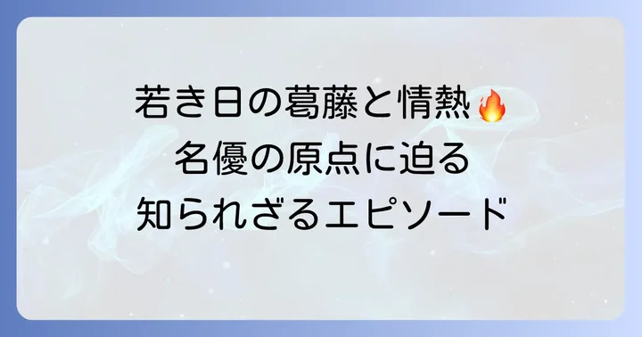 若きケビン・スペイシーを形作ったエピソード