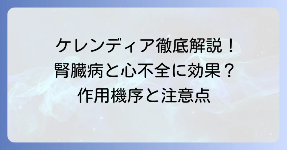 ケレンディアの作用機序を徹底解説！糖尿病性腎臓病と心不全への効果