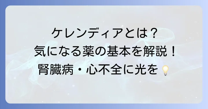 ケレンディアとは？その基本情報