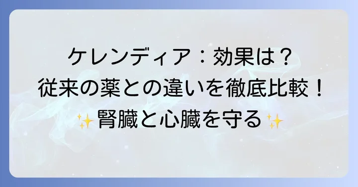 ケレンディアがもたらす効果と従来の治療薬との違い