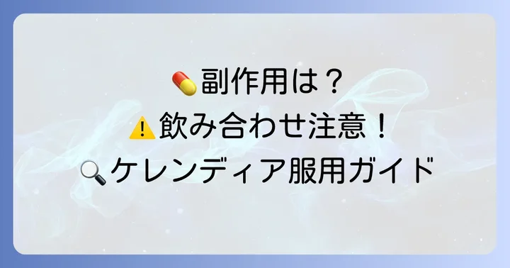 ケレンディアの服用にあたっての注意点