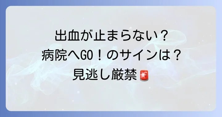 病院に行くべきかどうかの判断基準