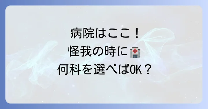 包丁で指を切った時に受診する病院の何科？