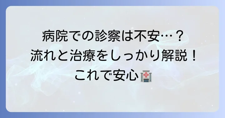 病院での診察内容と治療の進め方