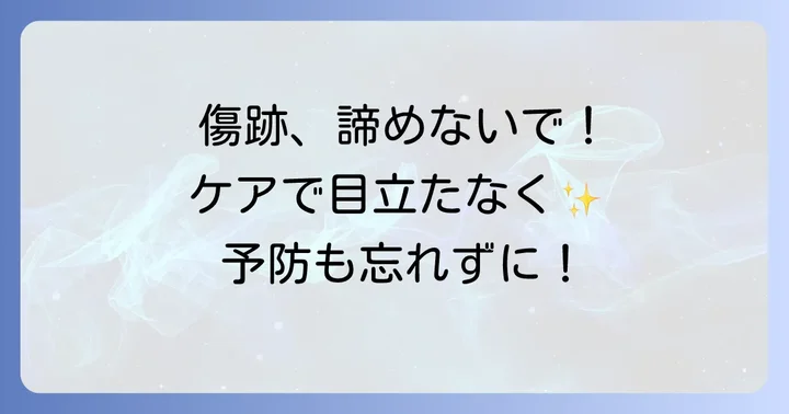 傷跡を残さないためのアフターケアと予防策