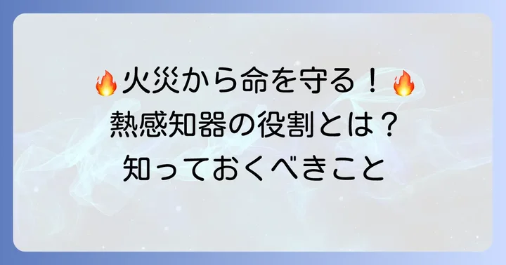 熱感知器とは？火災から命を守る重要な役割