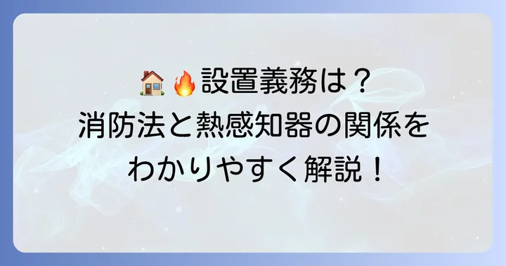 熱感知器の設置義務と消防法の関係