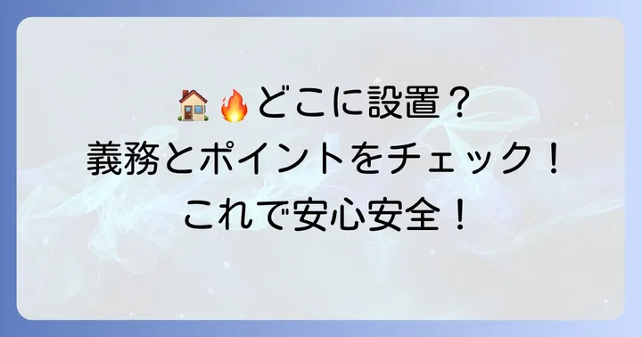 住宅における熱感知器の具体的な設置基準