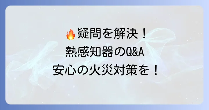 よくある質問