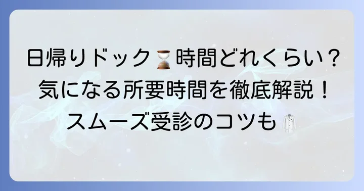 日帰り人間ドックの所要時間はどれくらい？一般的な目安と内訳