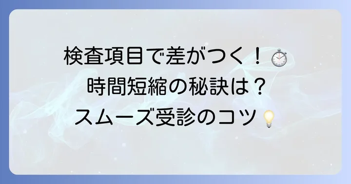 所要時間を左右する要因とは？検査項目や施設の選び方