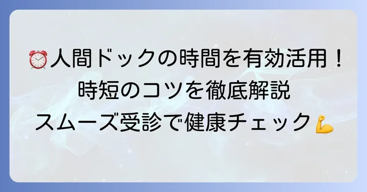 所要時間を短縮するためのコツと準備
