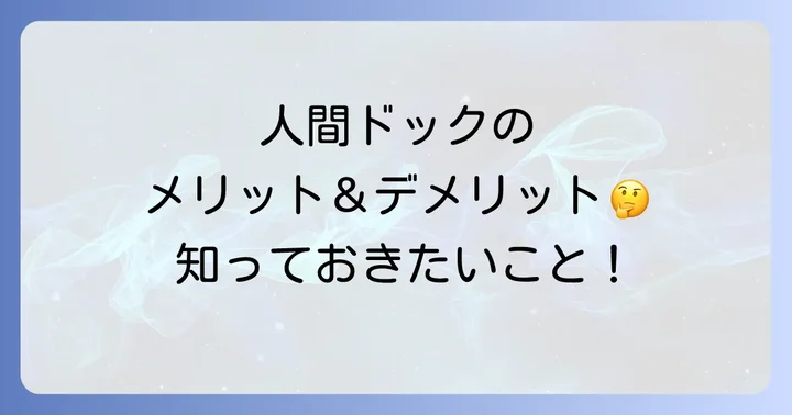 日帰り人間ドックのメリット・デメリット