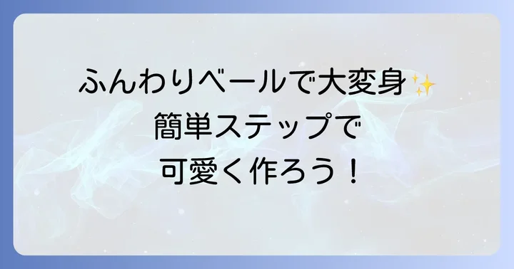 基本のぬいぐるみベール作り方ステップバイステップ