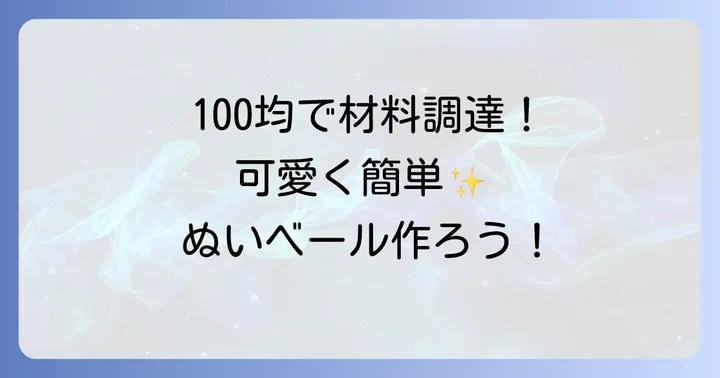 100均アイテムでできる！ぬいぐるみベールを安く作る方法