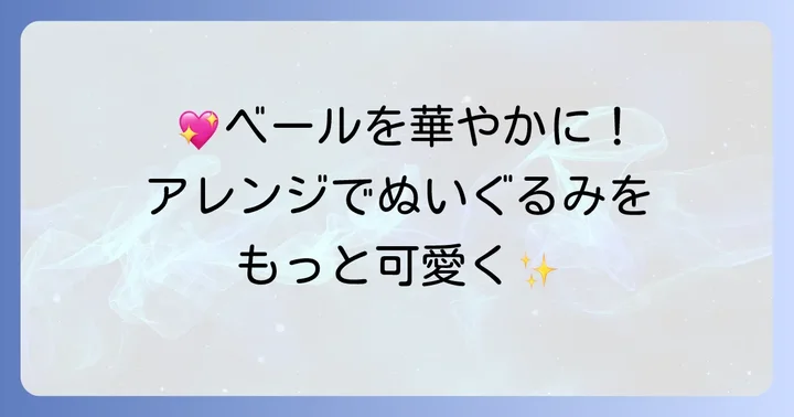 ぬいぐるみベールをさらに魅力的にするアレンジ方法