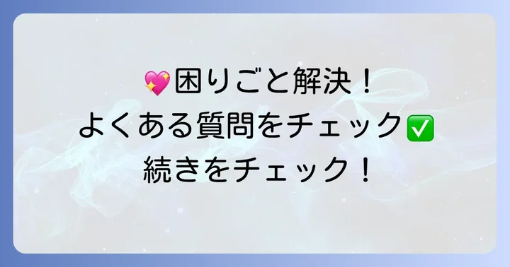 よくある質問