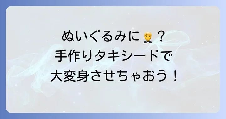 ぬいぐるみのタキシードを手作りする魅力とは？