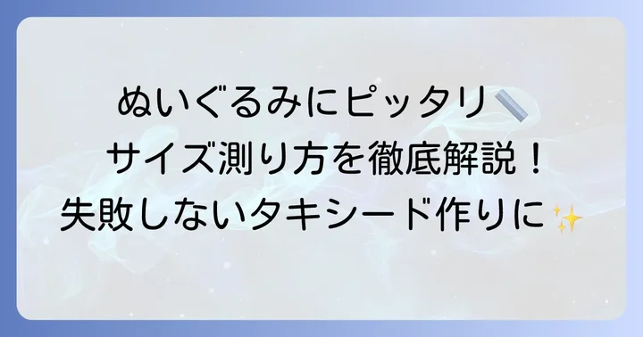ぬいぐるみのサイズを正確に測る方法