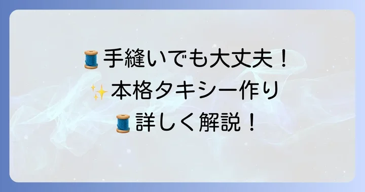 手縫いで挑戦！本格的なぬいぐるみタキシードの作り方