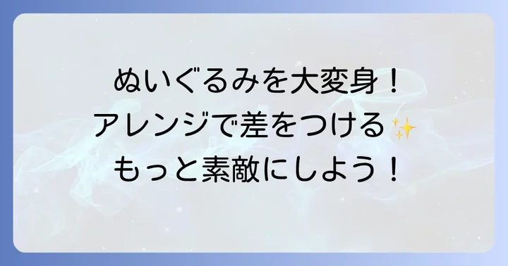 ぬいぐるみタキシードをさらに素敵にするアレンジアイデア