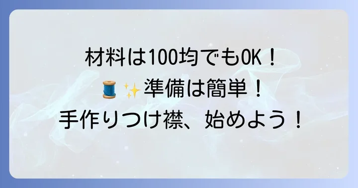 ぬいぐるみつけ襟作りに必要な材料と道具を揃えよう