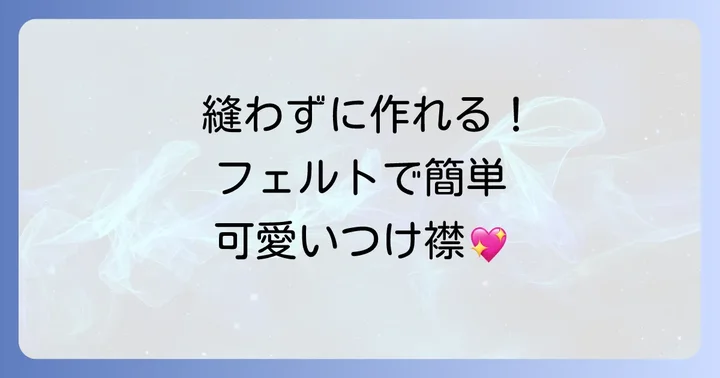 【初心者向け】縫わずに簡単！フェルトで作るぬいぐるみつけ襟の作り方