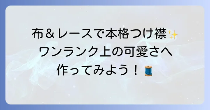 【応用編】布やレースを使った本格つけ襟の作り方