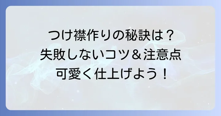 ぬいぐるみつけ襟作りのコツと注意点