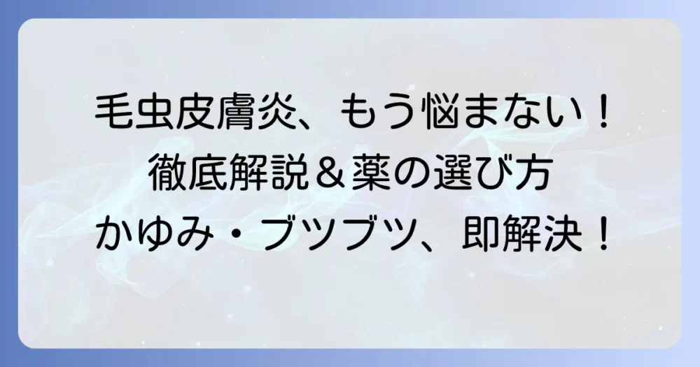 毛虫皮膚炎の薬とステロイド治療を徹底解説！効果的な使い方と注意点