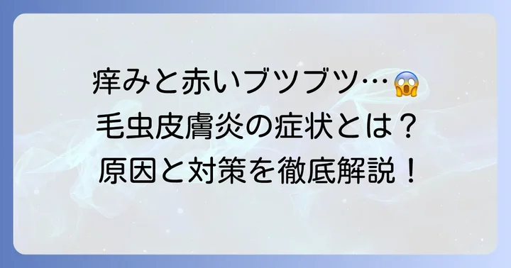 毛虫皮膚炎とは？原因と症状を理解しよう