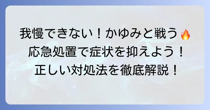 毛虫皮膚炎の応急処置と正しい対処法