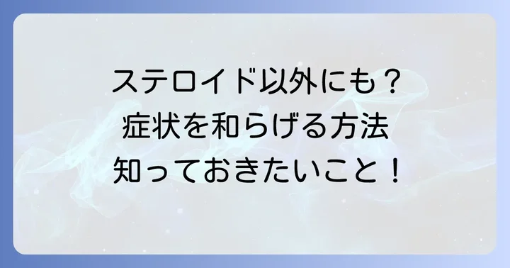 ステロイド以外の毛虫皮膚炎の治療薬