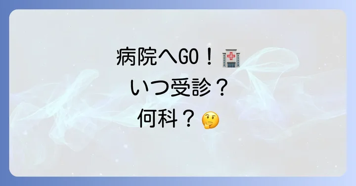こんな時は病院へ！受診の目安と何科に行くべきか