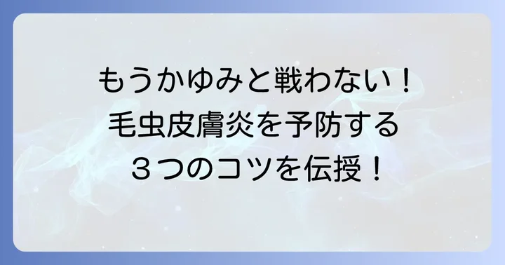 毛虫皮膚炎の予防策と再発防止のコツ
