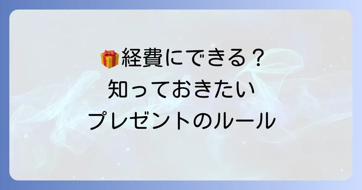 個人事業主がプレゼントを経費にするための基本
